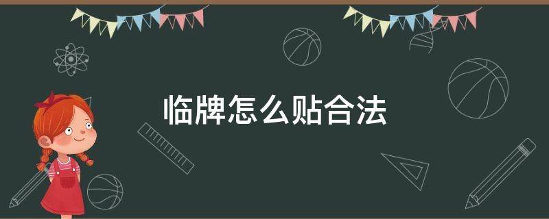 临牌怎么贴合法 临牌怎么贴合法图片