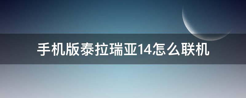 手机版泰拉瑞亚1.4怎么联机 手机版泰拉瑞亚1.4如何联机