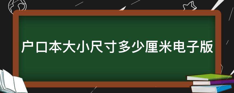 户口本大小尺寸多少厘米电子版 户口本大小尺寸多少厘米电子版可以打印