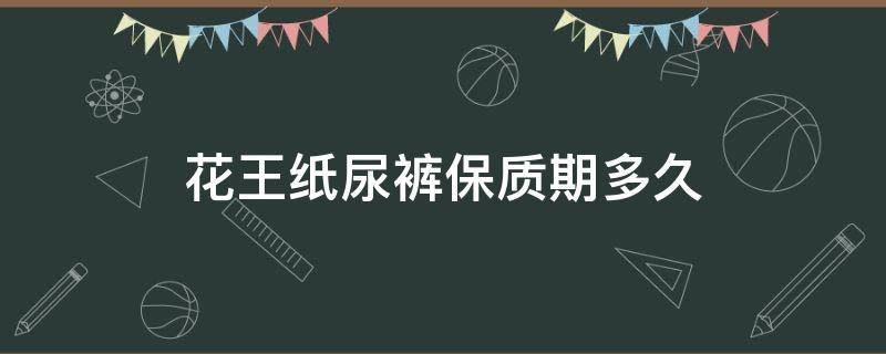 花王纸尿裤保质期多久 花王婴儿纸尿裤保质期多久