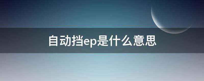 自动挡ep是什么意思 自动挡EP