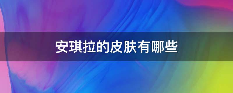 安琪拉的皮肤有哪些 梦境修炼安琪拉的皮肤有哪些