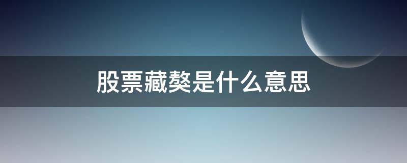 股票藏獒是什么意思 股票藏獒是啥意思