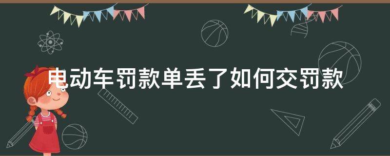 电动车罚款单丢了如何交罚款（骑电动车处罚单丢了怎么交罚款）