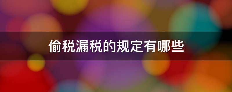 偷税漏税的规定有哪些 偷税漏税属于