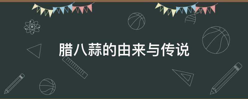 腊八蒜的由来与传说 关于腊八蒜的传说