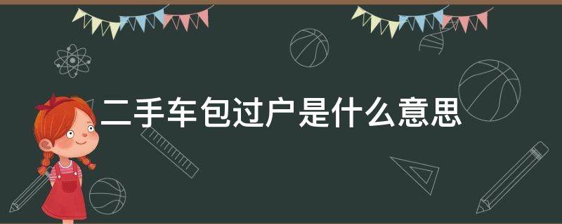 二手车包过户是什么意思 二手车说包过户