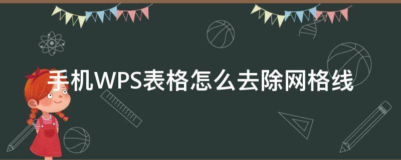 手机WPS表格怎么去除网格线 手机wps怎么去掉网格线