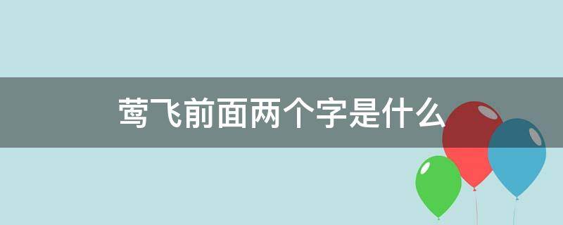 莺飞前面两个字是什么 四字词语莺飞前面两个字是什么一