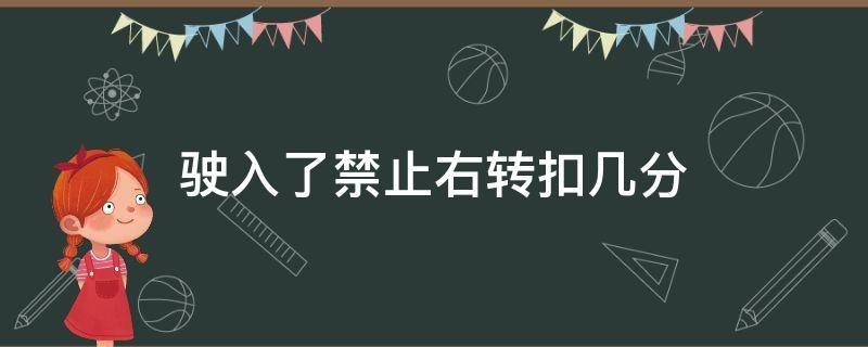 驶入了禁止右转扣几分 禁止右转但是右转了扣几分