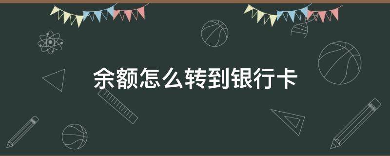 余额怎么转到银行卡（支付宝余额怎么转到银行卡）