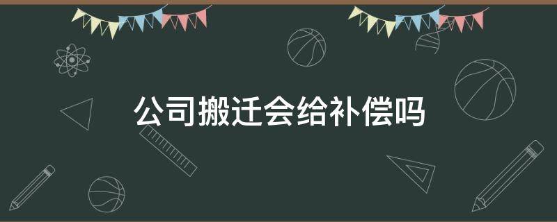 公司搬迁会给补偿吗 公司搬迁需要给员工补偿吗