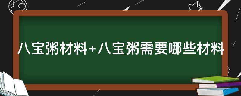 八宝粥材料（八宝粥材料有哪些）