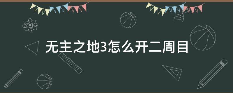 无主之地3怎么开二周目 无主之地3 二周目怎么开