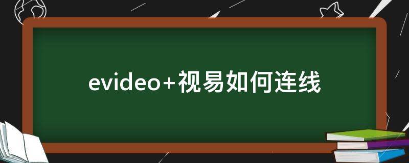 evideo（软件:NodeVideo）