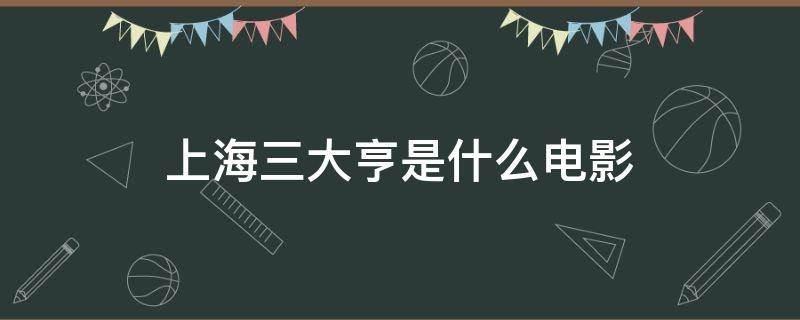 上海三大亨是什么电影 上海三大亨电影叫什么名字