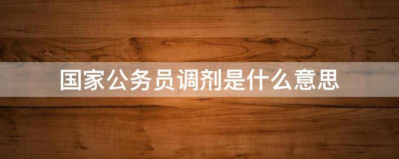 国家公务员调剂是什么意思（国家公务员调剂报名什么意思）