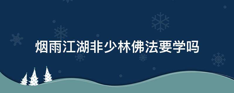 烟雨江湖非少林佛法要学吗 烟雨江湖非少林佛法怎么学到300