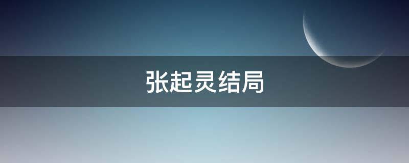 张起灵结局 终极笔记张起灵结局