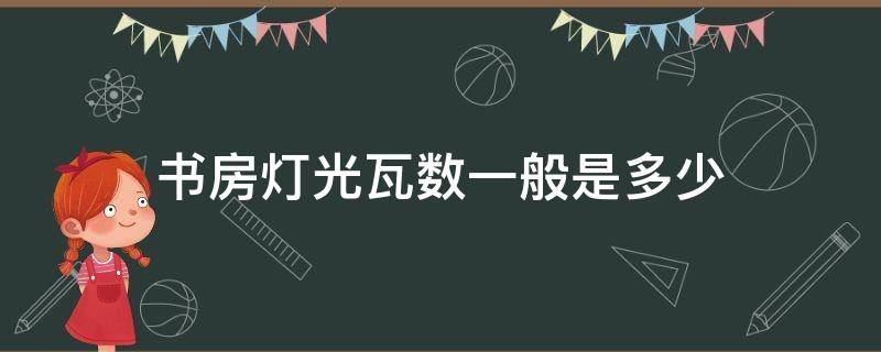 书房灯光瓦数一般是多少 书房灯光最佳瓦数