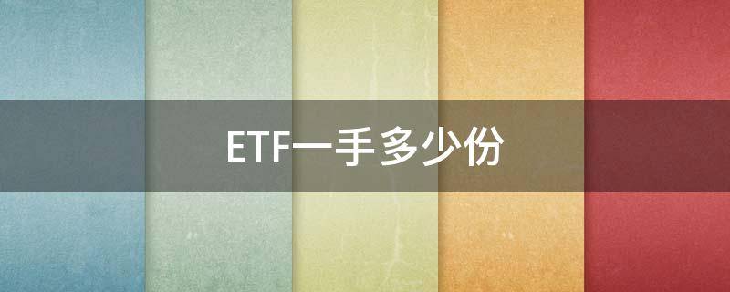 ETF一手多少份 etf一手有多少张