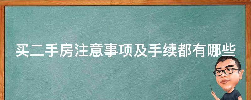 买二手房注意事项及手续都有哪些 买二手房注意事项和手续和费用买