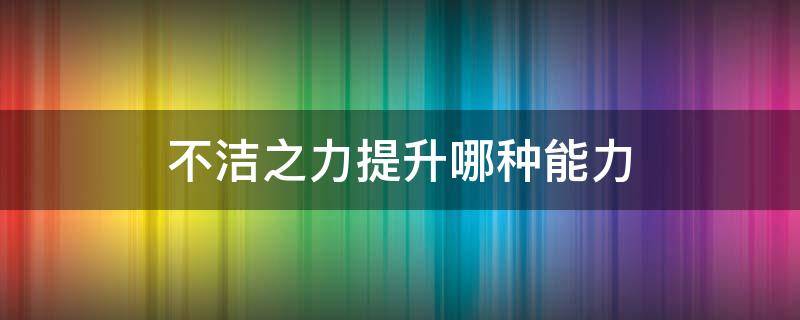 不洁之力提升哪种能力 阴阳师不洁之力能提升