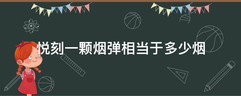 悦刻一颗烟弹相当于多少烟（悦刻一颗烟弹相当于多少包烟）