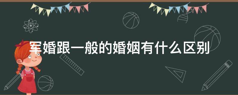 军婚跟一般的婚姻有什么区别 哪种属于军婚