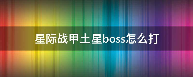 星际战甲土星boss怎么打 星际战甲土星boss怎么打快