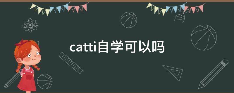 catti自学可以吗（CATTI怎么学）