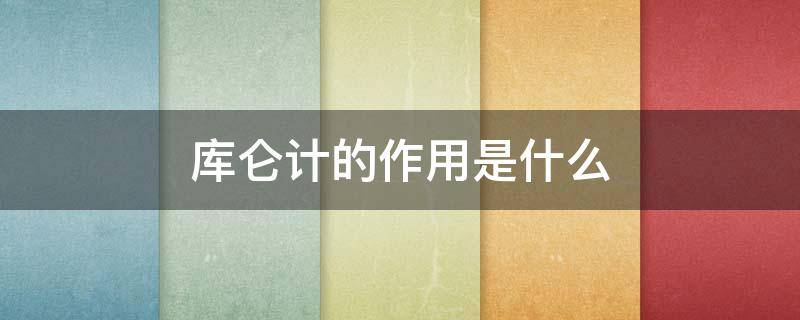 库仑计的作用是什么（库仑表示什么）