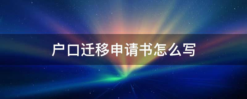 户口迁移申请书怎么写 农村户口迁移申请书怎么写