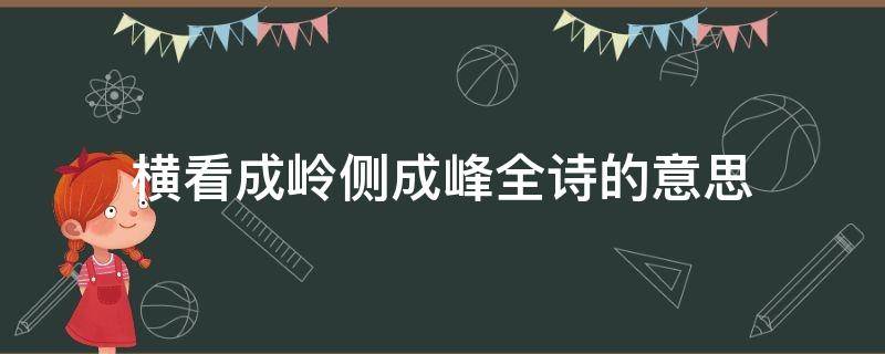 横看成岭侧成峰全诗的意思（横看成岭侧成峰这句诗的意思）