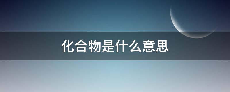 化合物是什么意思（碳水化合物是什么意思）