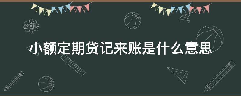 小额定期贷记来账是什么意思（什么叫小额贷记来账）