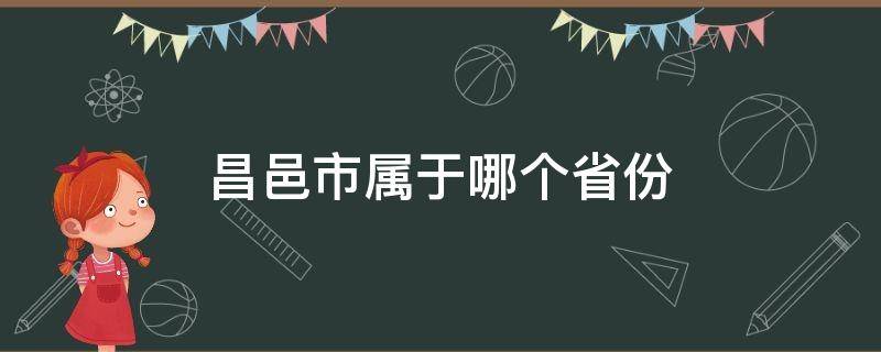 昌邑市属于哪个省份 昌邑市是哪个省哪个市