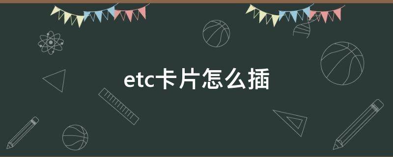 etc卡片怎么插（etc卡片怎么插有反正图片）