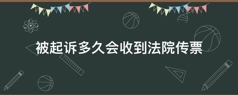 被起诉多久会收到法院传票 被起诉了多久会收到传票