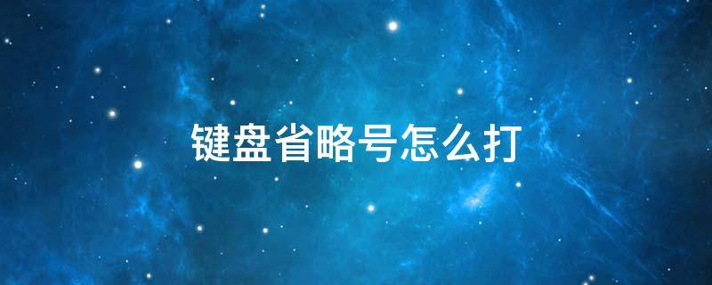 键盘省略号怎么打（苹果键盘省略号怎么打）