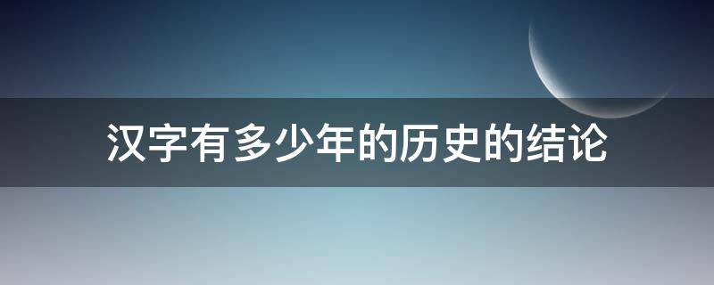 汉字有多少年的历史的结论 汉字拥有多少年的历史