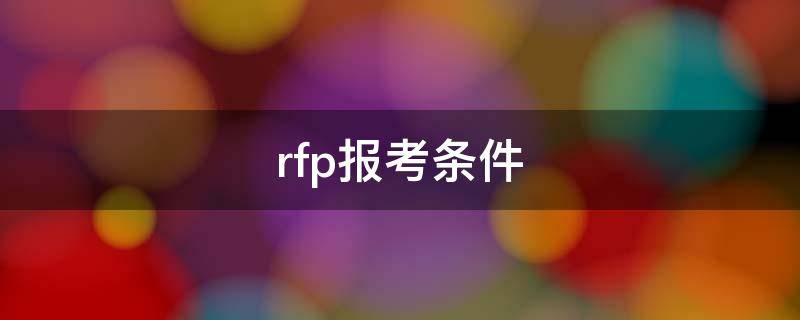 rfp报考条件（rfp考试报考条件费用）