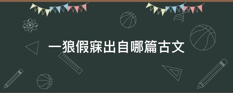 一狼假寐出自哪篇古文 一狼假寐 一狼洞其中出自哪篇文章