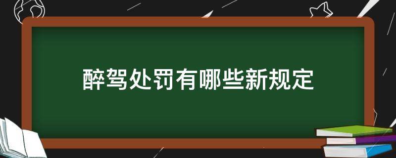 醉驾处罚有哪些新规定 酒驾和醉驾处罚新规定