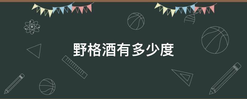 野格酒有多少度 野格酒是多少度