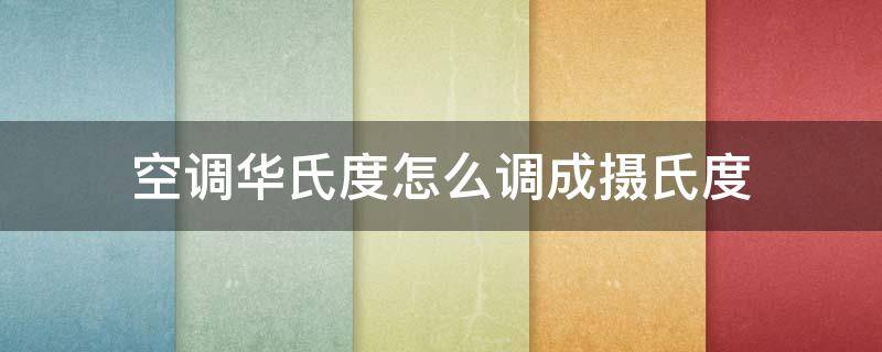 空调华氏度怎么调成摄氏度（格力中央空调华氏度怎么调成摄氏度）