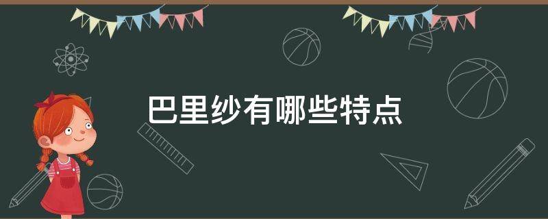 巴里纱有哪些特点（巴里纱面料）