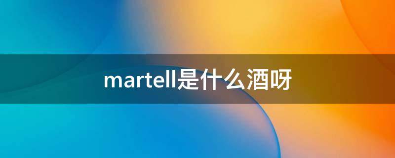 martell是什么酒呀 martell是红酒吗