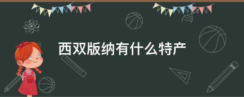 西双版纳有什么特产（西双版纳有什么特产?）