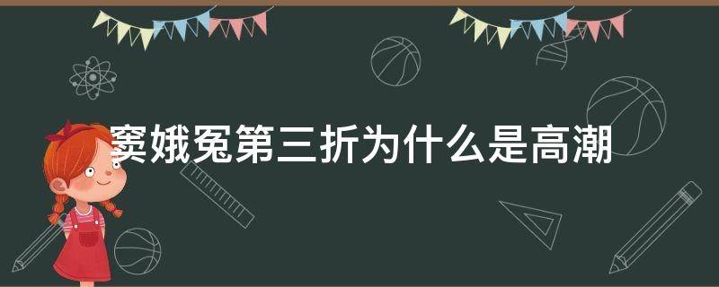 窦娥冤第三折为什么是高潮 窦娥冤第三折主要讲了什么